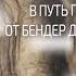 В путь под землю от Бендер до Дубоссар Вот такая история 24 09 18