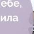 Наталья Лупан Только в Тебе Господь сила любить