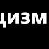 А И Осипов Путь разума в поисках истины Католицизм