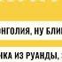 РЗВРТ Монголия ну блин Наличка из Руанды 300 кг Уже не массовые репрессии 03 09 2024