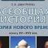 всеобщяя история 7 класс 5 параграф Дмитреева