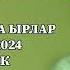 Супер Хит Кыргызча ырлар жыйнагы 2024 14 жыйнак