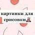 картинки для срисовки что можно нарисовать