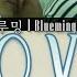 다운 DAUN L O V E 블루밍 L Blueming OST