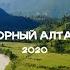 Горный Алтай активный тур 2020 4K