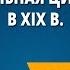 Индустриальная цивилизация в XIX в