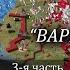 Суворов Восстание Костюшко 3 3 Штурм Праги Бой у Кобылки