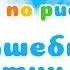 Занятие Изо 4 Волшебная птица Радуга