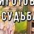 Судьба так решила Какие новости вас коснутся вскоре Таро знаки Судьбы прогноз Tarot