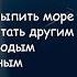 Смысловые Галлюцинации Вечно молодой Вечно пьяный Сергей Бобунец Текст Песни