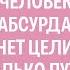 У человека абсурда нет цели только путь Николай Матвейчук