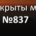 837 Боже мой от тебя не скрыты