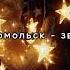 комсомольск звëзды Speed Up