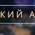 Кроткий Агнец Песня Хор Суламита