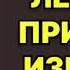 Валерий Исхаков Легкий привкус измены Читает Юрий Заборовский Аудиокнига