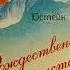 Юстейн Гордер Рождественская мистерия 2 декабря