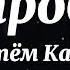 Артём Качер 100 проблем Текст Песни