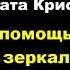 Агата Кристи С помощью зеркал отрывок