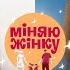 Тотальна вседозволеність Vs надмірний контроль Міняю жінку 16 Cезон 5 випуск