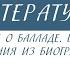 6 класс Литература Представление о балладе В А Жуковский сведения из биографии