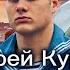 Андрей Куряев Кто против Родины тот против нас Красивые песни для души Песня рвет душу