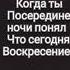 Эта песня посвящается 8 11 класы