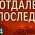 ОТДАЛЕННЫЕ ПОСЛЕДСТВИЯ ч14 А МАРИНИНА КАМЕНСКАЯ АУДИОКНИГА