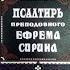 Псалтирь преподобного Ефрема Сирина