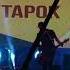 Байкфест Тамань 2019 Radio Tapok Feelgood Inc Gorillaz