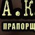 КУПРИН ДНЕВНИК ВСТРЕЧИ В САДУ ЛЮБОВЬ Аудиокнига ПРАПОРЩИК АРМЕЙСКИЙ Алекс Текстмэн Годин