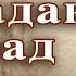 Седакъет Керимова Мурадан мурад гьикая Онлайн яб гун КIелзавайди автор я