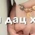 Марша ва хьо марша ва Чеченские песни 2021 Лучшая чеченская музыка