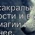 Антон Платов в Тихом ОмуТе О рунах и северной сакральной традиции