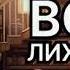 Волк 2 Лихие 90 е Киров Никита Аудиокнига