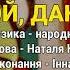 Ой дана дана Козятинські козаки Козацьке весілля 8 Весільні пісні Українські пісні