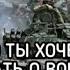 Что Ты Хочешь Узнать О Войне Russian Song About War