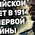 АУДИОКНИГА КАПИТАН РОССИЙСКОЙ АРМИИ ПОПАДАЕТ В 1914 ГОД В НАЧАЛО ПЕРВОЙ МИРОВОЙ ВОЙНЫ