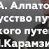 Т А Алпатова Лекция Искусство путешествовать Письма русского путешественника Н М Карамзина