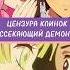 ЦЕНЗУРА КЛИНОК РАССЕКАЮЩИЙ ДЕМОНОВ крд аниме Kimetsunoyaiba Demonslayer