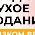 Можно ли проходить Каскадное сухое голодание при низком весе Алла Воронкова