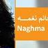 گلچین آهنگ های فارسی خانم نغمه Naghma Best Farsi Songs