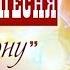 Владимир Песня Премьера Я Все Верну Красивые песни о любви Новинки шансона 2024