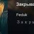 Feduk Закрывай глаза Sergone Remix