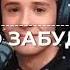 SLAVA MARLOW Я ВСЁ ЭТО ЗАБУДУ ЛУЧШАЯ ВЕРСИЯ НЕ КЛИКБЕЙТ