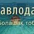 Павлодар Болашақ тобы Әннің минусы 2000 тг WhatsApp 7 705 409 90 60