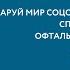 Очаруй мир соцсетей маркетинговые способы продвижения офтальмологических услуг