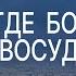 Малахия 4 Где Бог правосудия Мал 2 17 3 5 Андрей Резуненко