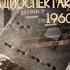 5 лет назад найден утраченный радиоспектакль 1960 г Три мушкетёра радиошедевр Розы ИОФФЕ Ч 1