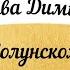 8 ноября Молитва великомученику Димитрию Солунскому Удели время помолись Читает Священник