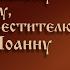 Акафист Святому славному пророку Предтече и Крестителю Господню Иоанну